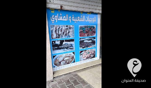 الحرس البلدي بنغازي يعلق مطعمًا يديره ثلاثة أشخاص من العمالة الوافدة