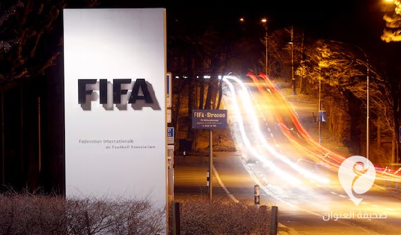 الفيفا يكشف عن جدول كأس "الإنتركونتيننتال"