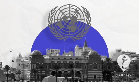 البعثة الأممية: غدًا الخميس التوصل إلى صيغة اتفاق نهائية لأزمة مصرف ليبيا المركزي