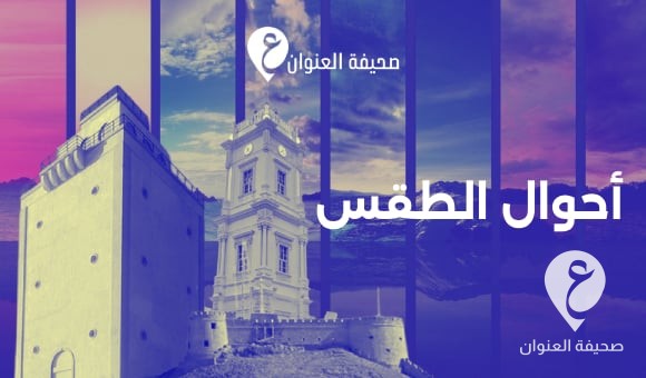 رياح نشطة تثير الأتربة غرب ليبيا واستقرار نسبي في باقي المناطق 1 رياح نشطة تثير الأتربة غرب ليبيا واستقرار نسبي في باقي المناطق - طقس