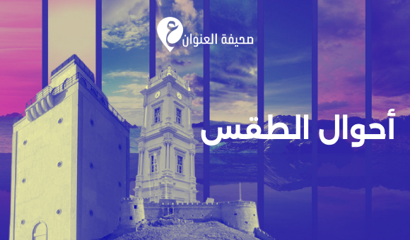 أمطار غزيرة وأجواء باردة تضرب مناطق واسعة من ليبيا 1 الأرصاد الجوية - الطقس