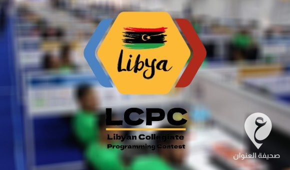 مسابقة البرمجة.. 20 جامعة ليبية تتنافس في مجال التقنية - PSDالعنوان 2024 08 16T100534.240 1 1 2 7 5 3 6 3 2 3