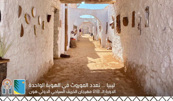 مهرجان هون السياحي.. لوحة ثقافية تحتفي بتعدد الموروث الليبي - PSDالعنوان 2024 08 16T100534.240 1 1 2 7 5 4