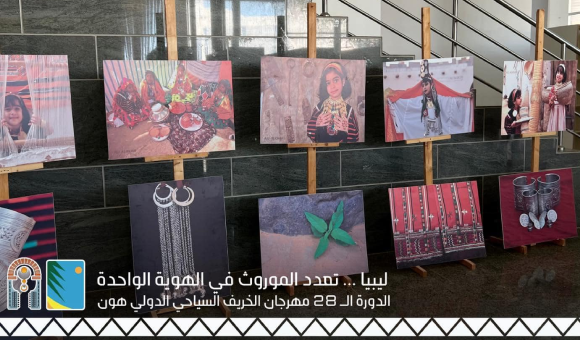 مهرجان هون السياحي.. لوحة ثقافية تحتفي بتعدد الموروث الليبي - PSDالعنوان 2024 08 16T100534.240 1 1 2 7 5 5