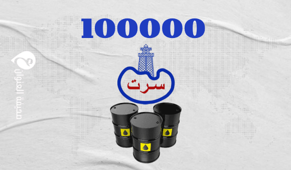 شركة سرت ترفع إنتاجها اليومي من النفط إلى 100 ألف برميل