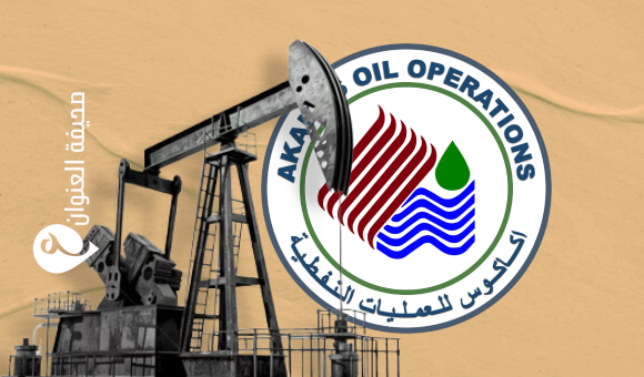 شركة أكاكوس تستعد لإدخال 3 آبار نفطية جديدة للإنتاج - PSDالعنوان 2024 08 16T100534.240 1 5 2 1 1