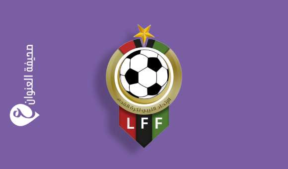 الاتحاد الليبي لكرة القدم يستنكر رفض نيجيريا خوض مباراة تصفيات أمم أفريقيا
