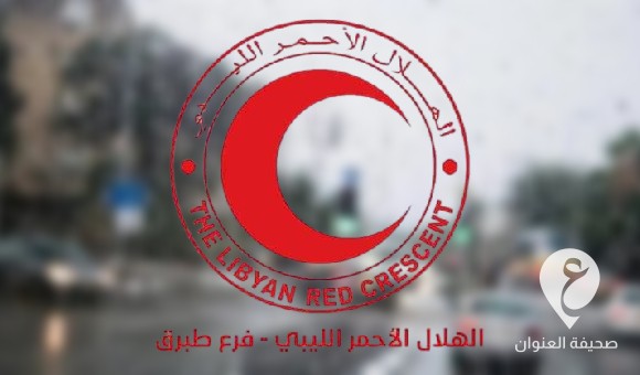 الهلال الأحمر طبرق يحذر المواطنين من التقلبات الجوية ويدعو لتوخي الحذر