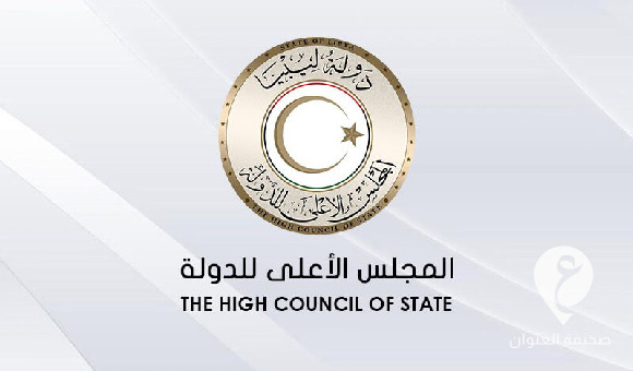 مجلس الدولة يرفض الإجراءات الأحادية ويشدد على التمسك بالمسار القضائي لحل الأزمة