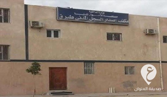 حبس موظفين في مكتب السجل المدني بطبرق بتهمة التزوير