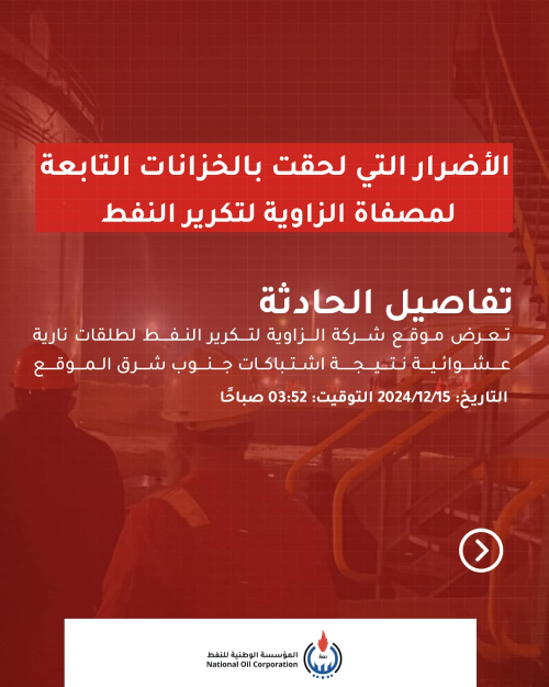 مؤسسة النفط تكشف حجم الأضرار في مصفاة الزاوية جراء الاشتباكات المسلحة - 0