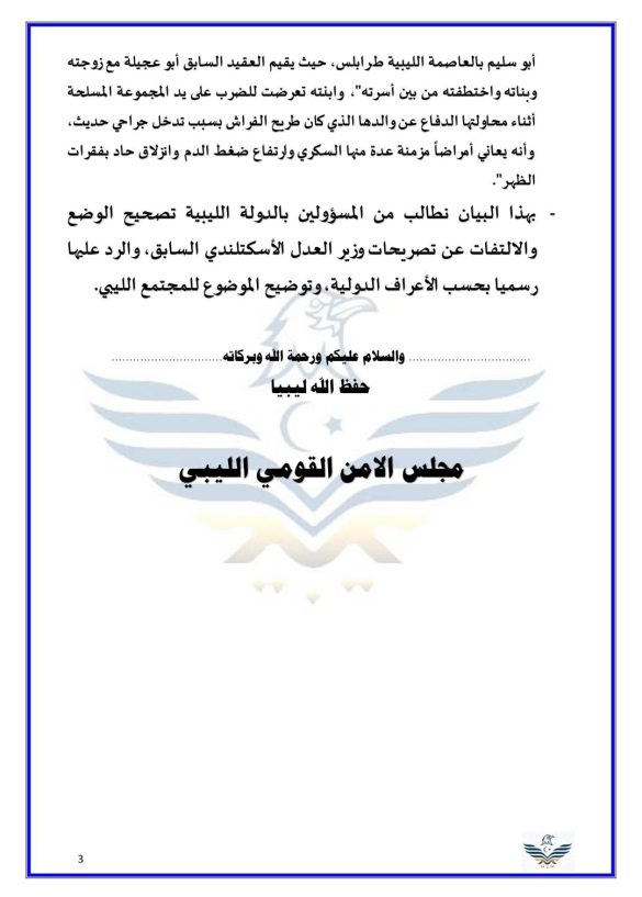 مجلس الأمن القومي الليبي يطالب بالرد على تصريحات وزير العدل الأسكتلندي السابق بشأن قضية لوكربي - 470502288 1002204875274015 7998061489270903282 n