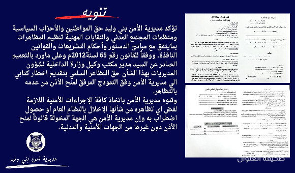 مديرية أمن بني وليد تؤكد حق التظاهر السلمي وفق القوانين النافذة 