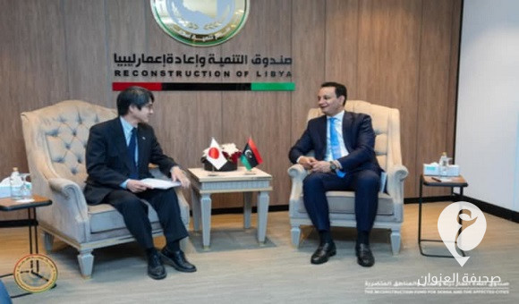 صندوق إعادة الإعمار في درنة يبحث تعزيز التعاون مع اليابان - d7007a63 d984 449d b844 d563a8097b97