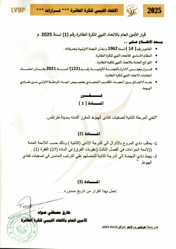 اتحاد الكرة الطائرة يلغي المرحلة الثانية لتصفيات الهبوط ويقرر هبوط المروج والنهضة - 172cd103 a858 41ea a9e5 3768f3a001c5