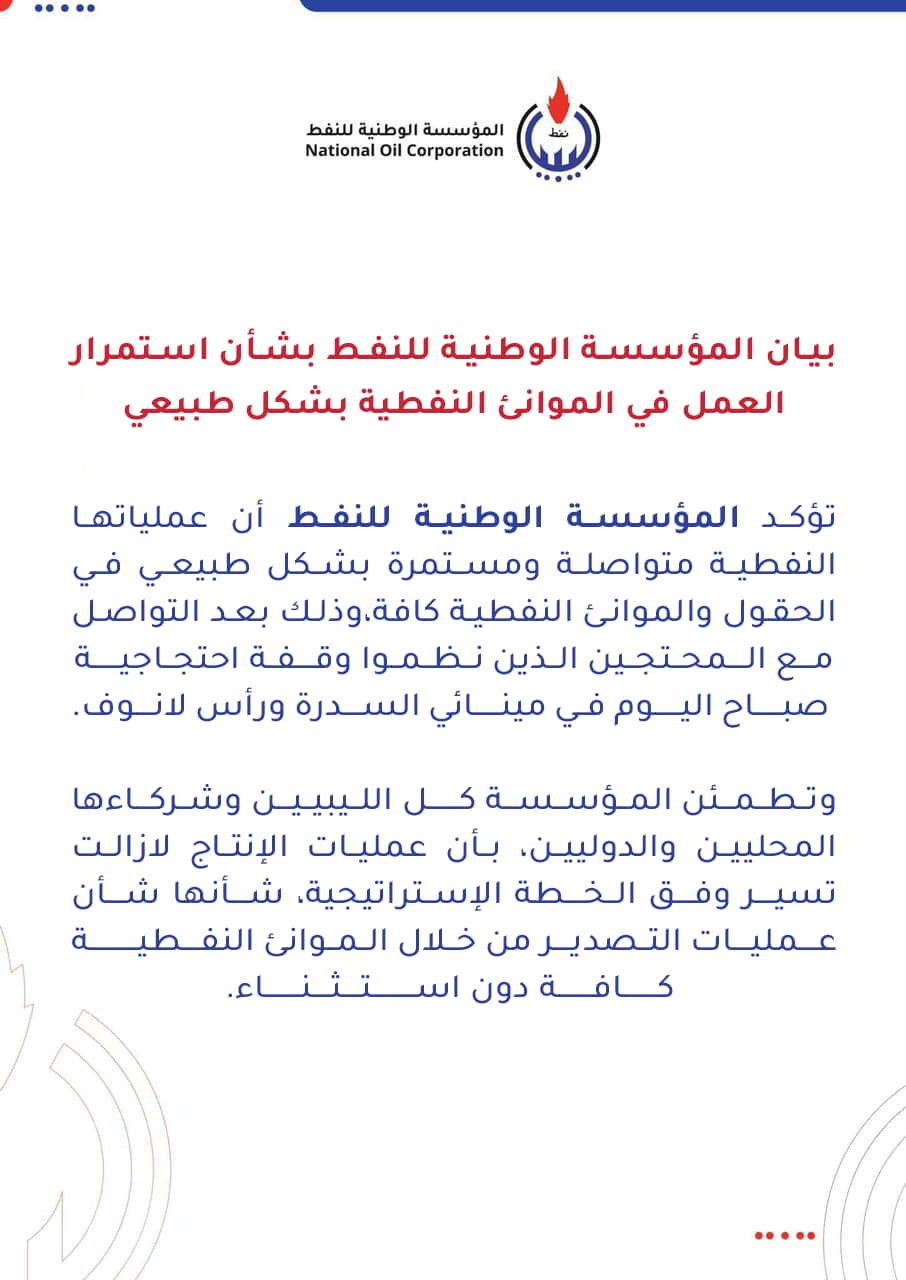 الوطنية للنفط تؤكد استمرار العمل بشكل طبيعي في الموانئ النفطية  - 475059128 929432856046369 5451020647490695684 n