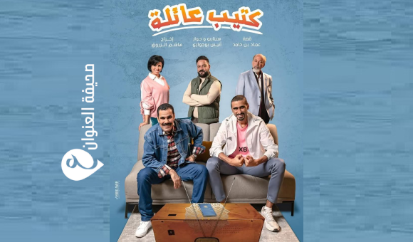 كتيب عائلة.. دراما جديدة تجمع نجوم الساحة الليبية في رمضان المقبل - psd elenwan 4 11
