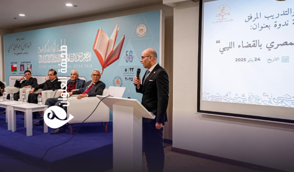 مركز البحوث الجنائية يبرز التعاون القضائي الليبي المصري في معرض القاهرة للكتاب - psd elenwan 9