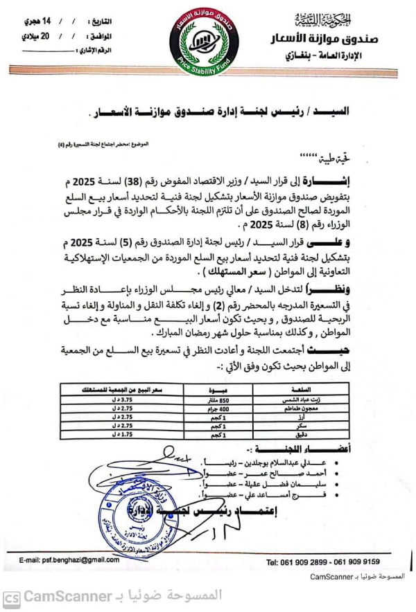 "استجابة لرئيس الحكومة".. صندوق موازنة الأسعار يعيد تحديد أسعار السلع المدعومة - 480660342 618242350840194 1871403806904964058 n 1