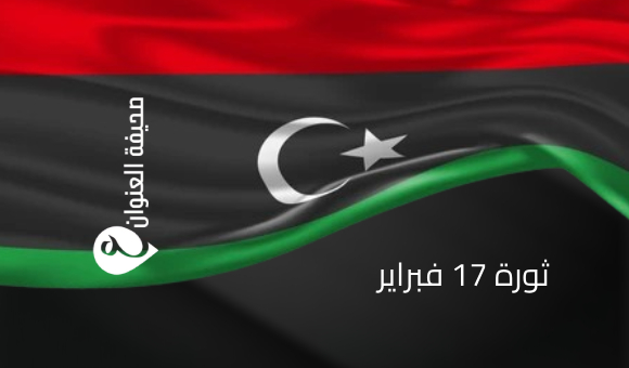 مجلس النواب يشدد على أهمية الوحدة الوطنية في ذكرى ثورة فبراير 1 مجلس النواب يشدد على أهمية الوحدة الوطنية في ذكرى ثورة فبراير - psd elenwan 2025 02 17T150522.195
