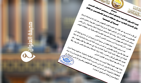خارجية النواب ترد على ادعاءات القناة 12 الإسرائيلية بشأن ترحيل الفلسطينيين إلى ليبيا 