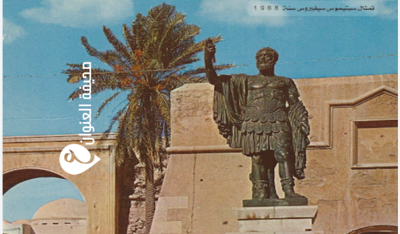 مصلحة الآثار تطمئن أهالي مدينة الخمس بشأن تمثال الإمبراطور سبتيموس سيفيروس