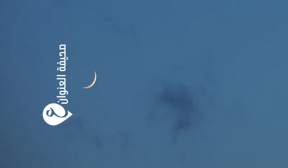 الحكومة الليبية تعلن غدًا السبت أول أيام شهر رمضان المبارك