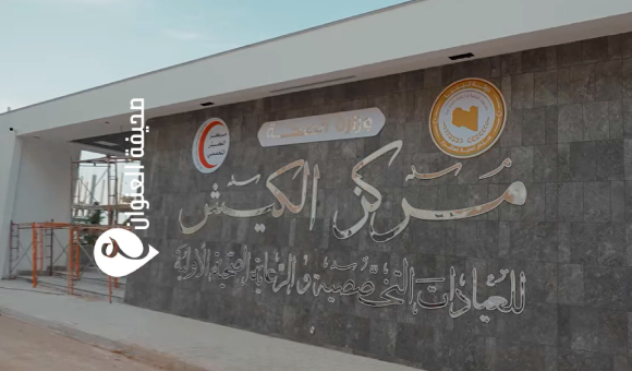 صندوق التنمية يعرض تطورات تطوير عيادتي الكيش والماجوري في بنغازي 2 صندوق التنمية يعرض تطورات تطوير عيادتي الكيش والماجوري في بنغازي - psd elenwan 2025 03 04T235408.809