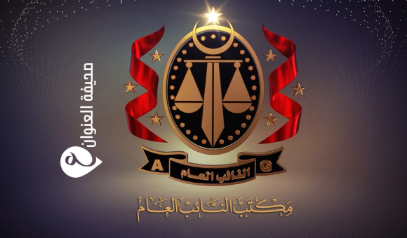 النائب العام
