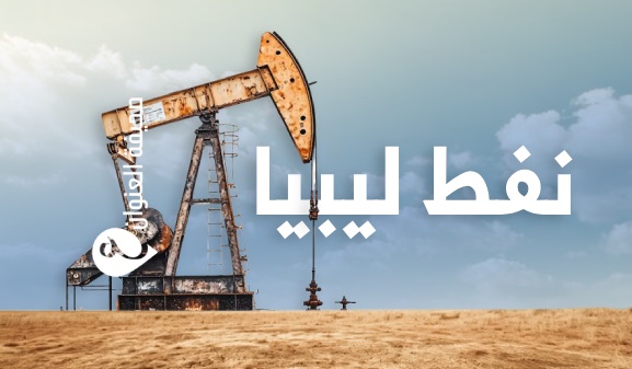 إنتاج نفطي مستقر في ليبيا وسط تراجع عالمي في الأسعار 1 إنتاج نفطي مستقر في ليبيا وسط تراجع عالمي في الأسعار - نفط ليبيا
