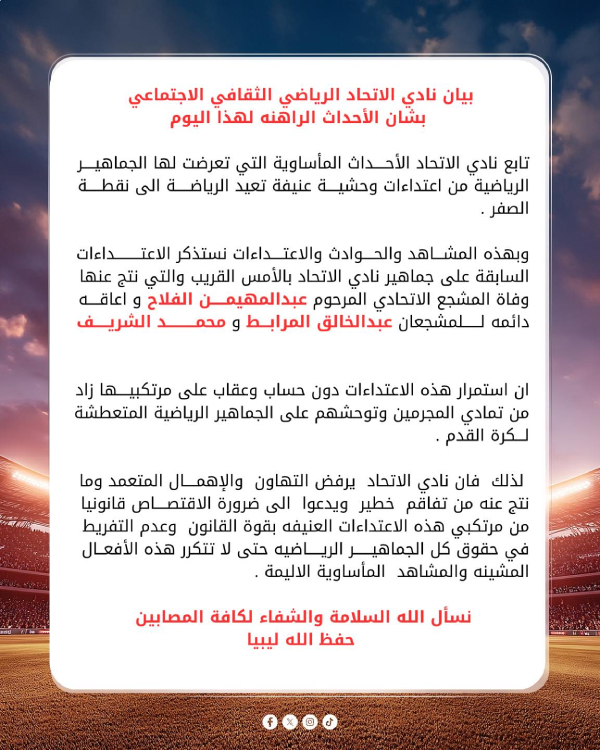 الاتحاد يستنكر اعتداء المدينة الرياضية: "الرياضة عادت إلى نقطة الصفر" 2 الاتحاد يستنكر اعتداء المدينة الرياضية: "الرياضة عادت إلى نقطة الصفر" - 491940916 1100855072071974 1831509840119349134 n