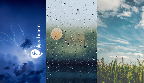 الأرصاد الجوية: اعتدال نسبي في درجات الحرارة وتحذيرات من تقلبات جوية