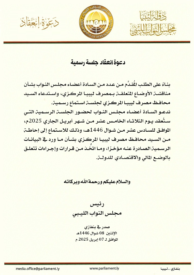 عقيلة صالح يدعو لجلسة رسمية لمناقشة الوضع المالي والاقتصادي مع محافظ المركزي - WhatsApp Image 2025 04 07 at 9.07.53 PM