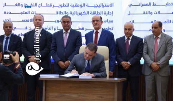 الدبيبة يعتمد 14 استراتيجية وطنية شاملة خلال المنتدى الاقتصادي - psd elenwan 1 47