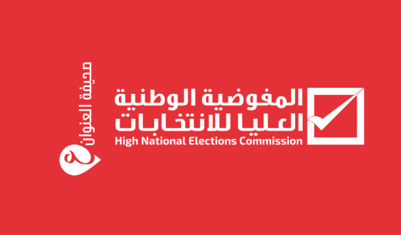 المفوضية تذكر المترشحين: استكمال شروط الترشح يتطلب التسجيل بسجل الناخبين - psd elenwan 2025 03 24T144034.716