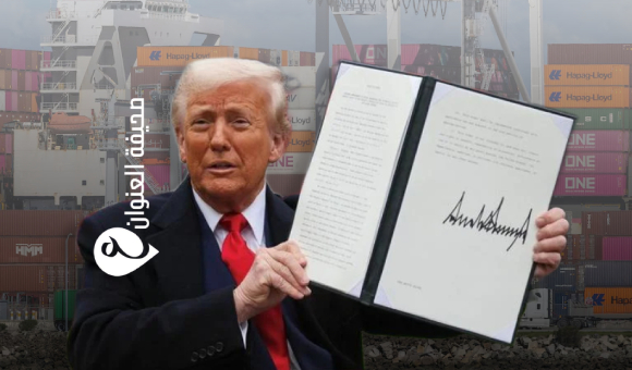 "رسوم ترامب" الجمركية تدخل حيّز التنفيذ بنسبة 10 % - psd elenwan 2025 04 05T105100.623