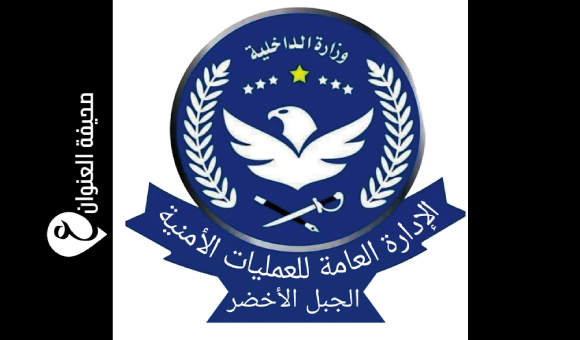 العمليات الأمنية الجبل الأخضر تأمر بإخلاء عقارات مؤجرة لأجانب خلال أسبوعين 