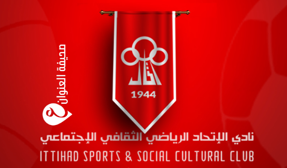 الاتحاد يستنكر اعتداء المدينة الرياضية: "الرياضة عادت إلى نقطة الصفر" - psd elenwan 2025 04 22T125718.179