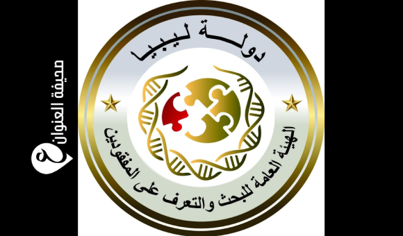 هيئة البحث على المفقودين تبدأ إجراءات البحث عن مقابر جماعية محتملة بأبوسليم
