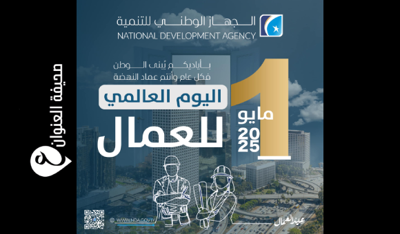 الوطني للتنمية يُحيّي عماله في عيدهم ويشيد بعطائهم الوطني 