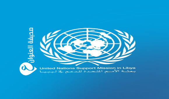 البعثة الأممية تُعبّر عن قلقها إزاء تدهور الوضع الأمني في طرابلس 