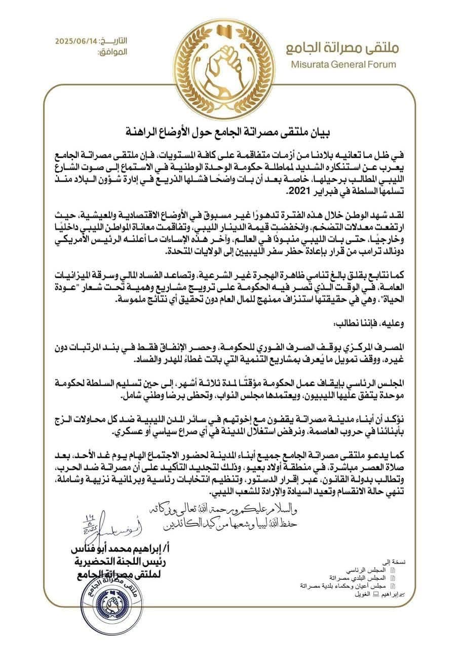 ملتقى مصراتة الجامع يدعو لرحيل حكومة الدبيبة وتشكيل سلطة جديدة 3 ملتقى مصراتة الجامع يدعو لرحيل حكومة الدبيبة وتشكيل سلطة جديدة - 506526278 122176543106459680 867092157200618895 n