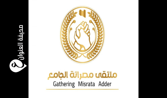 ملتقى مصراتة الجامع يدعو لرحيل حكومة الدبيبة وتشكيل سلطة جديدة 