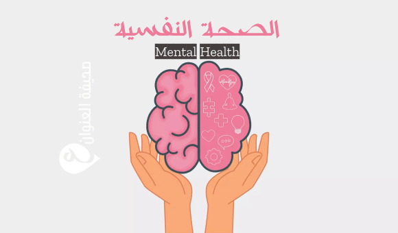 الصحة النفسية