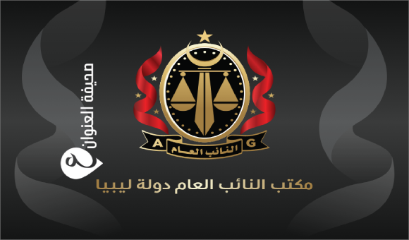 سلطة التحقيق تحرك الدعوى الجنائية ضد مرتكب ست وقائع قتل في العجيلات