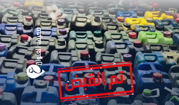 مديرية أمن السهل الغربي تصادر كميات من الوقود المهرب وتضبط المخالفين - psd elenwan 47