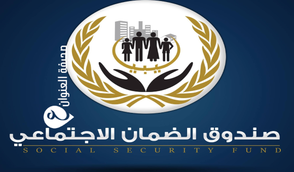 الضمان الاجتماعي يُحيي يومه الوطني 