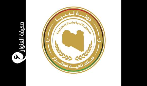 صندوق إعمار ليبيا ينفي شائعات توزيع وتسليم وحدات مشروع 20 ألف وحدة سكنية
