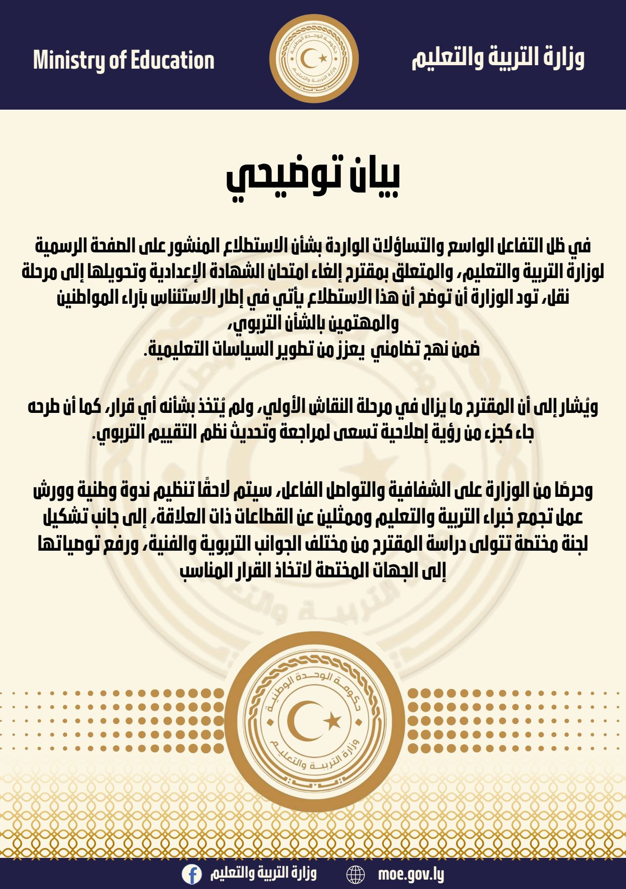 تعليم الدبيبة توضح بشأن استطلاع إلغاء امتحان الشهادة الإعدادية 3 تعليم الدبيبة توضح بشأن استطلاع إلغاء امتحان الشهادة الإعدادية - 529097944 1068808608734479 6702147398117940702 n