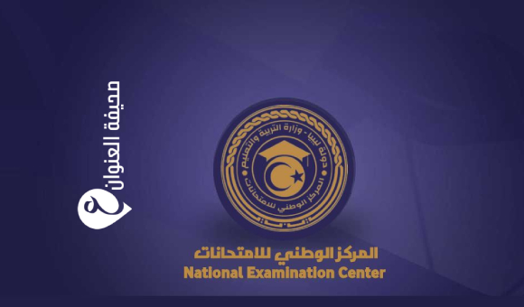 انطلاق امتحانات الدور الثاني للشهادة الثانوية داخل ليبيا والتعليم الأساسي بالخارج 1 انطلاق امتحانات الدور الثاني للشهادة الثانوية داخل ليبيا والتعليم الأساسي بالخارج - psd elen9855wan